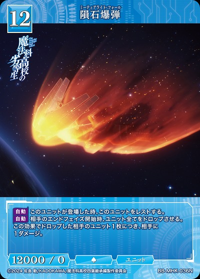 隕石爆弾 【BB-MHK-036N】